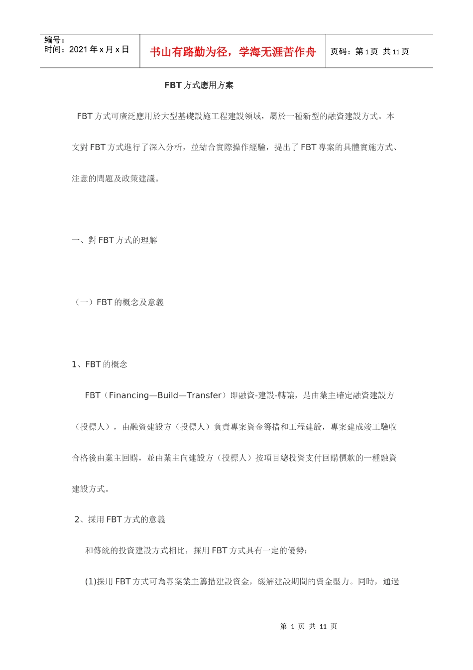 投资政府项目FBT方式应用方案_第1页