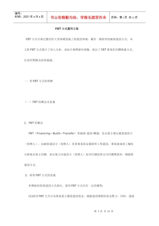 投资政府项目FBT方式应用方案