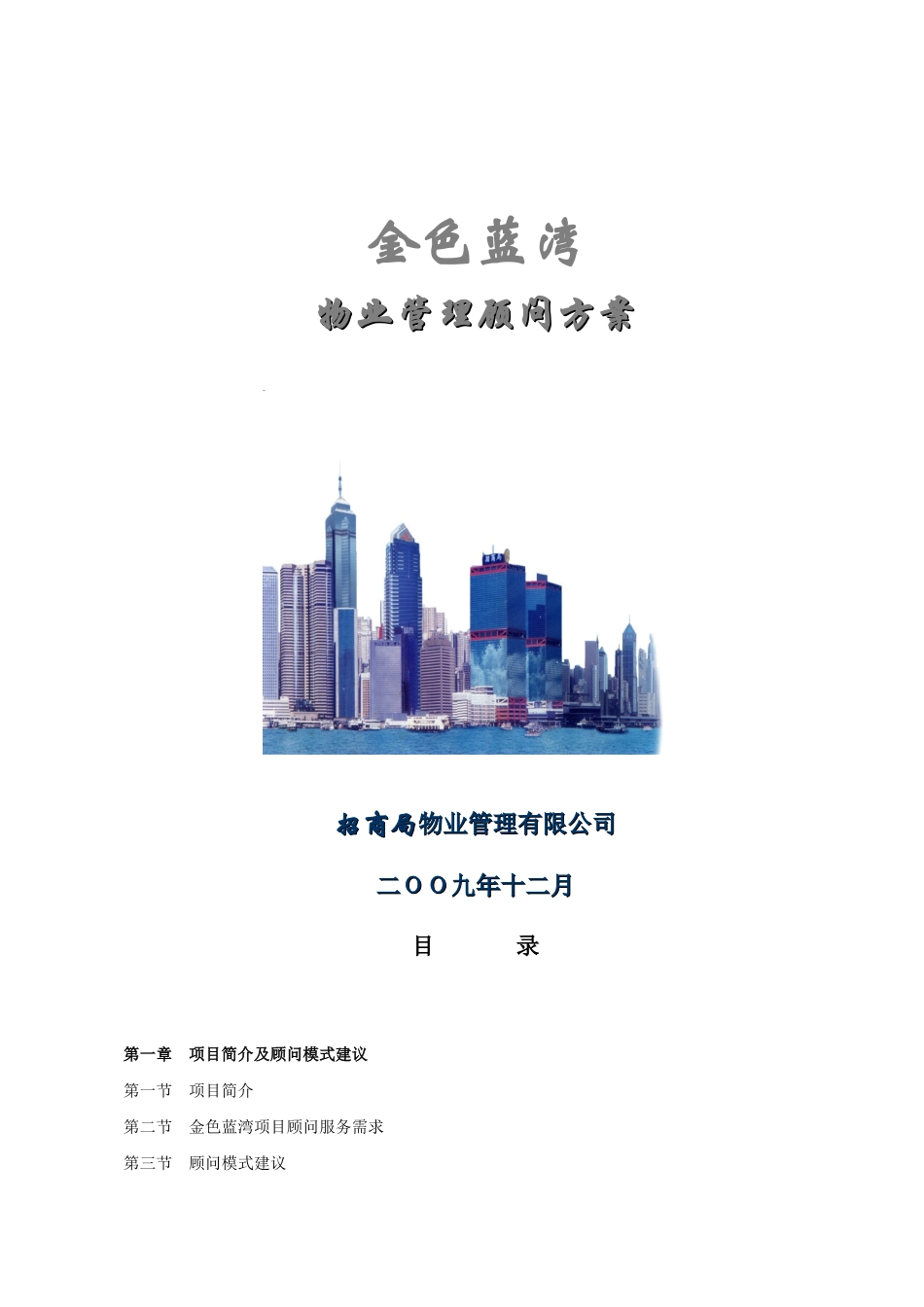 招商局物业金色蓝湾项目顾问方案_第1页