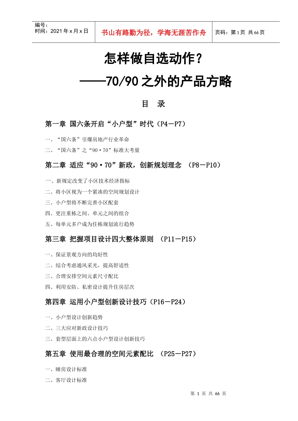房地产户型7090之外的产品方略_第1页