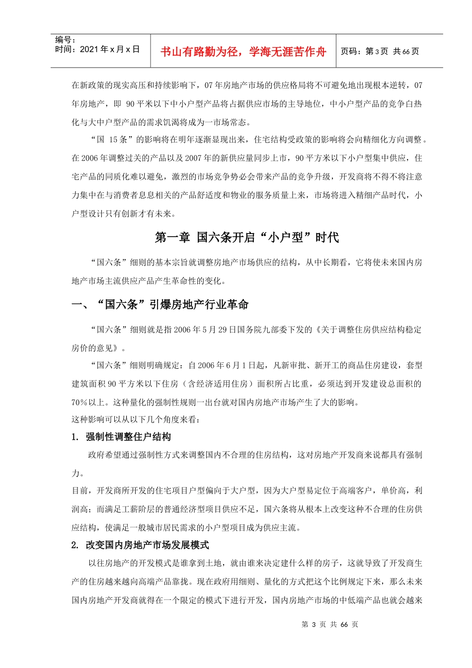 房地产户型7090之外的产品方略_第3页