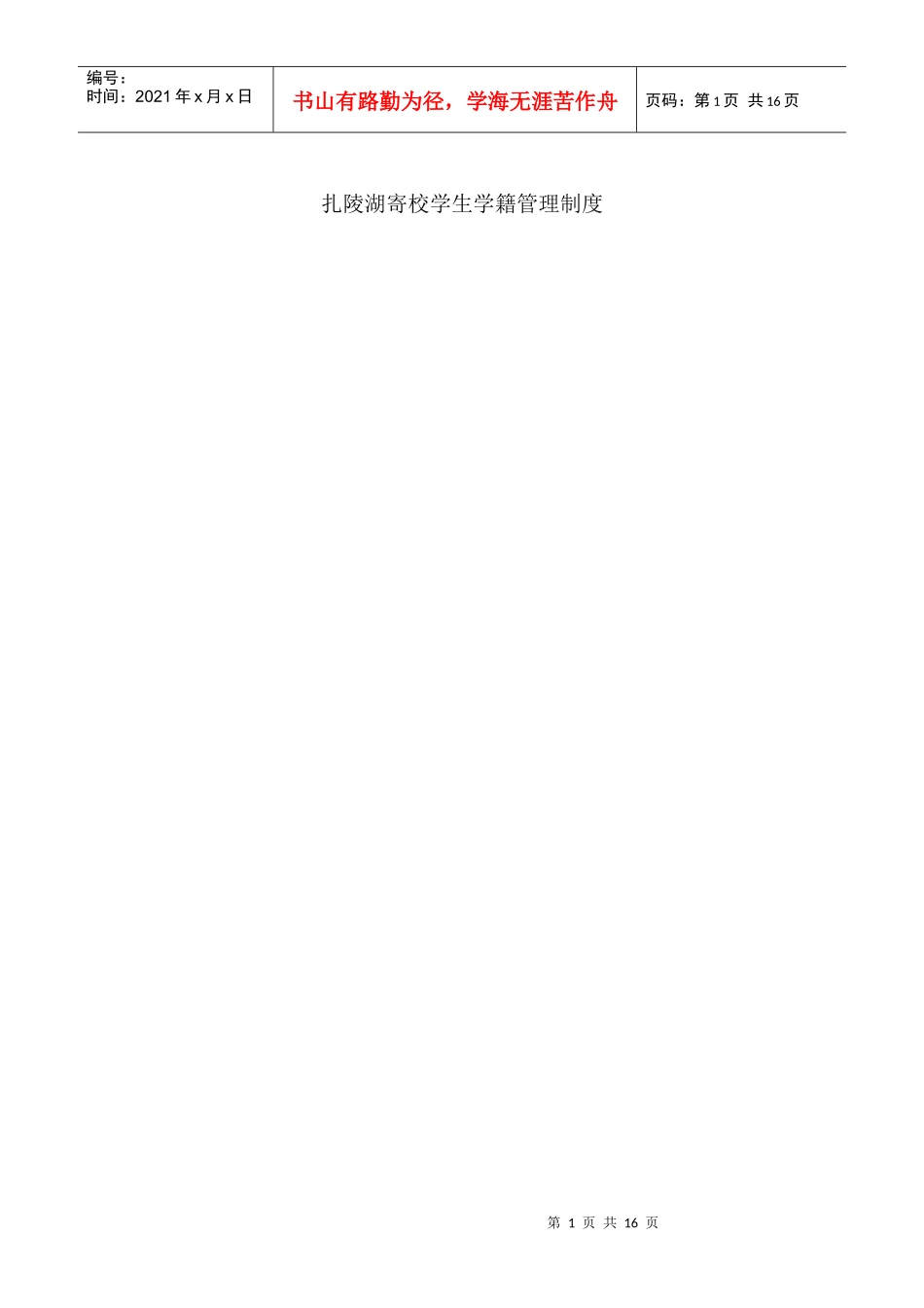 扎陵湖寄校学生学籍管理制度_第1页