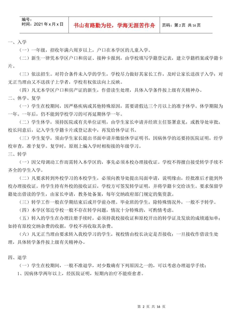 扎陵湖寄校学生学籍管理制度_第2页