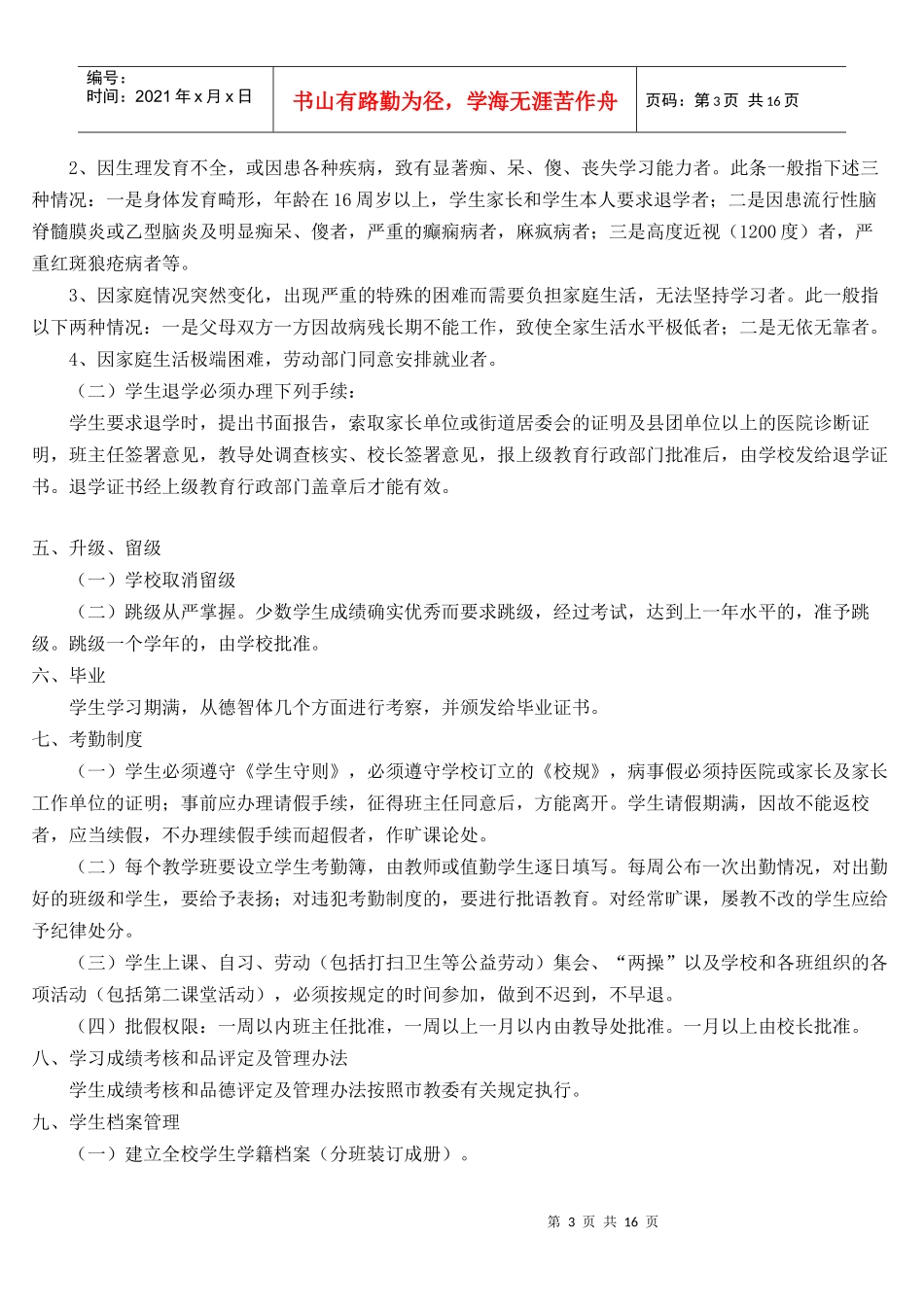 扎陵湖寄校学生学籍管理制度_第3页