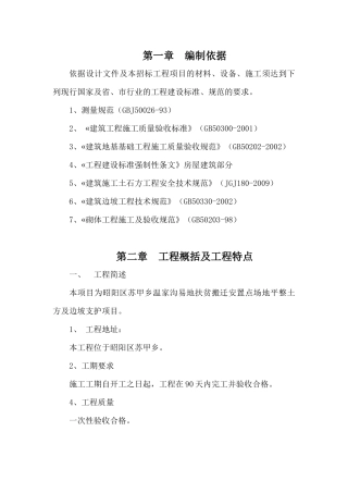扶贫搬迁安置点场地平整边坡支护施工组织设计