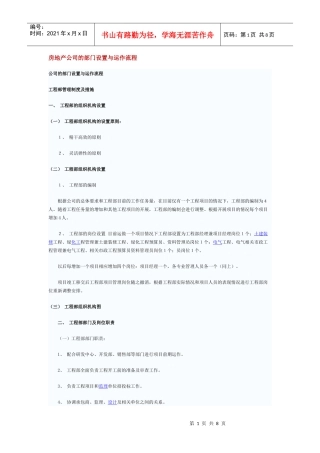 房地产公司的部门设置与运作流程1140306907