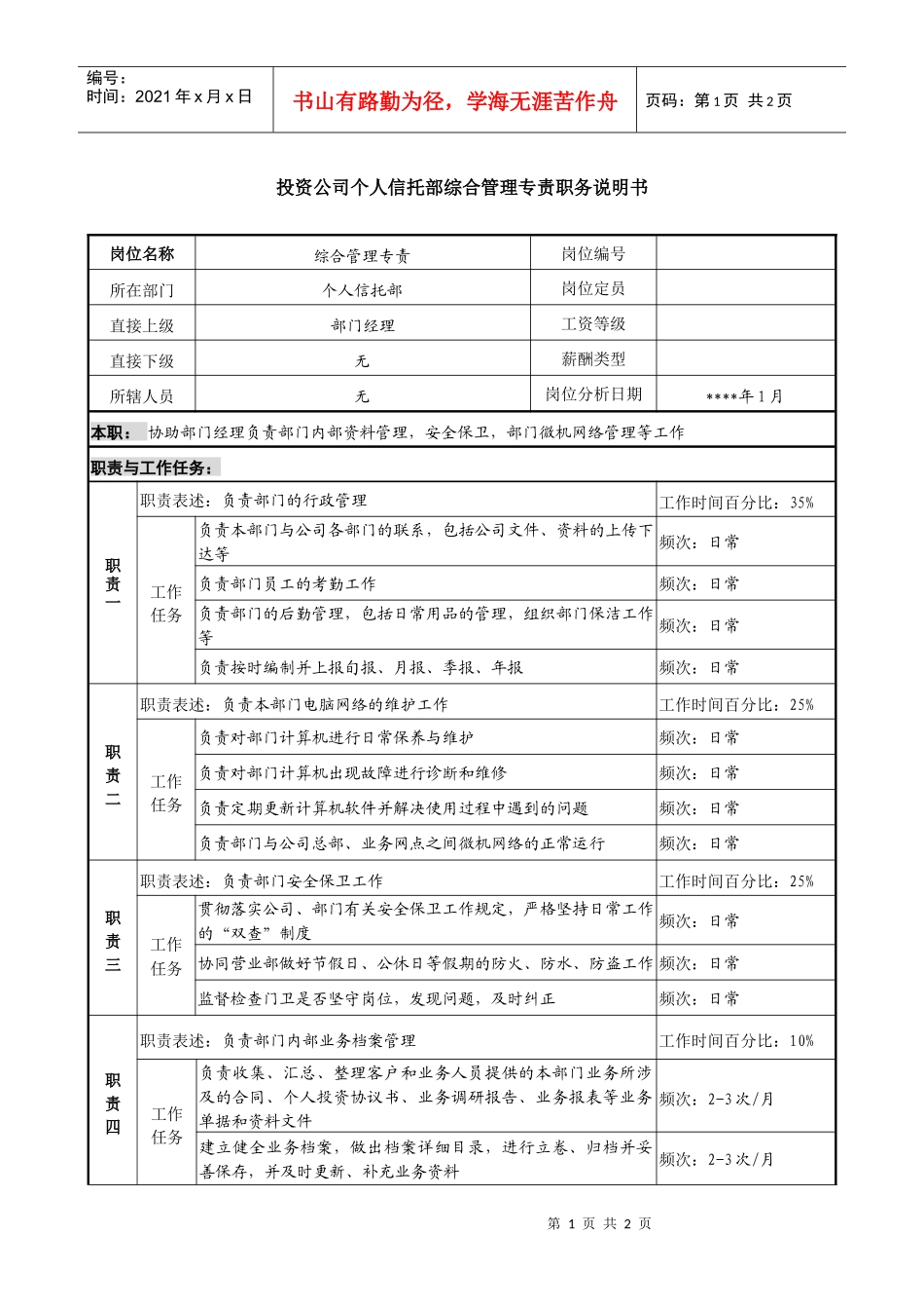 投资公司个人信托部综合管理专责职务说明书_第1页