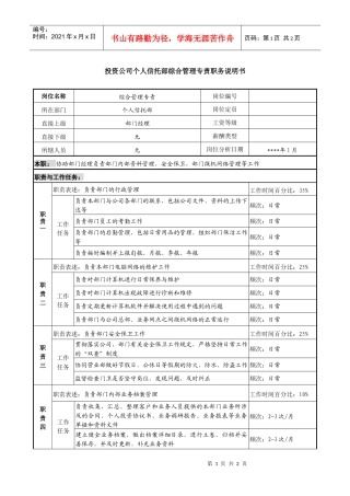 投资公司个人信托部综合管理专责职务说明书