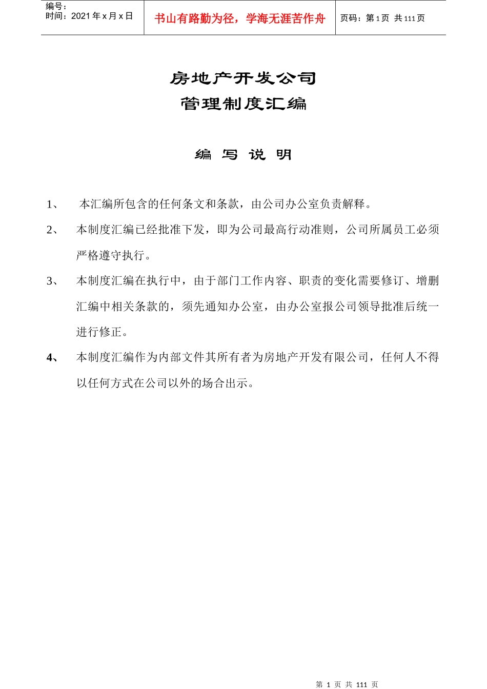 房地产开发公司综合管理制度汇编_第1页