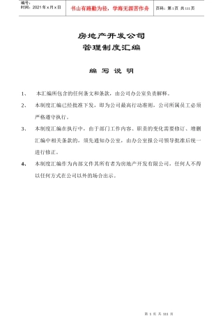 房地产开发公司综合管理制度汇编