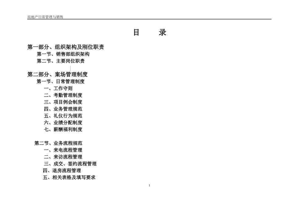 房地产日常管理与销售制度汇编_第1页