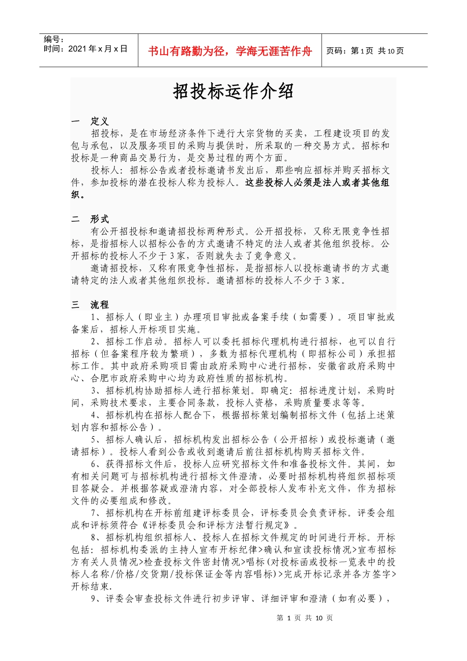 招投标运作介绍_第1页