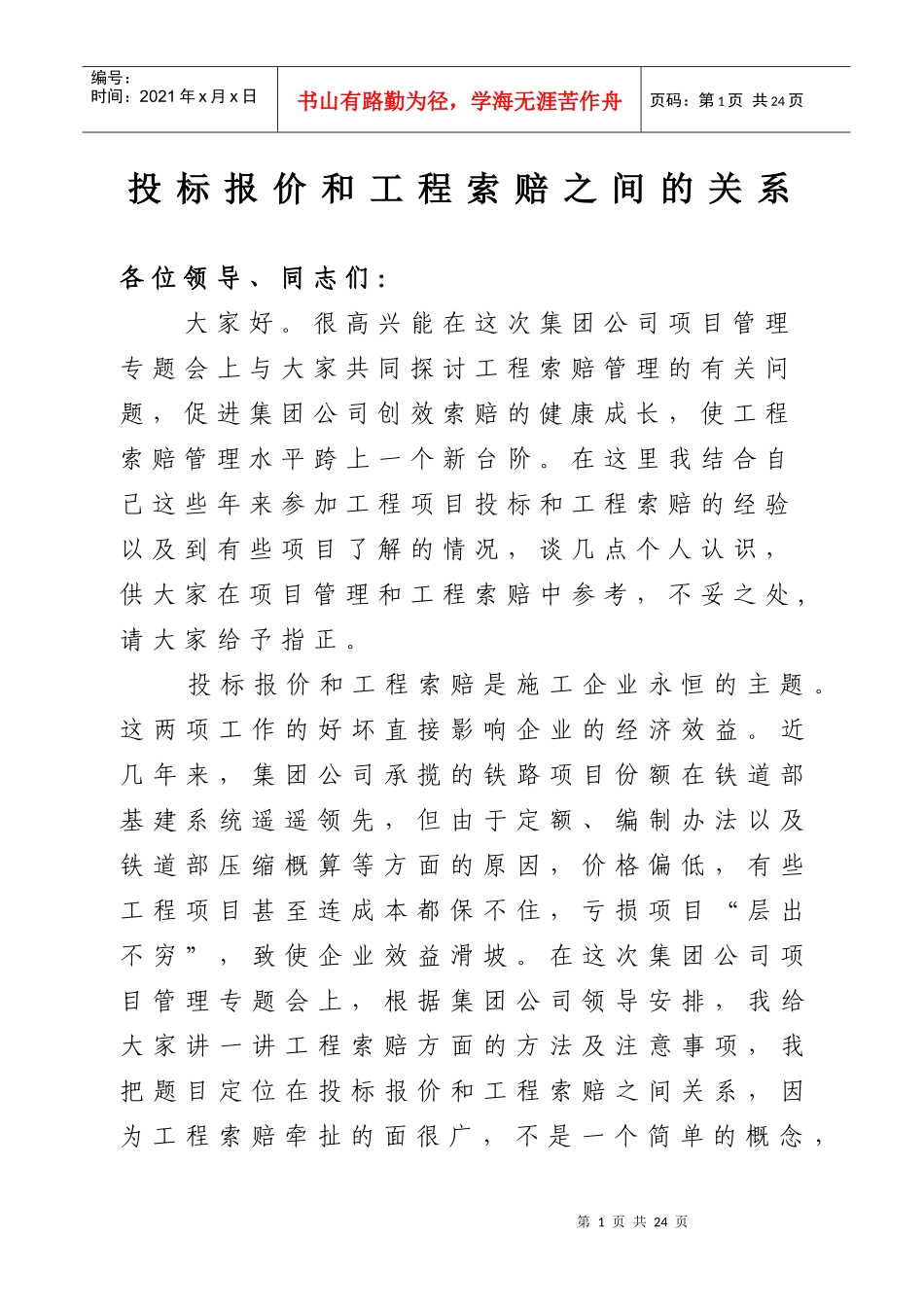 投标报价和工程索赔之间的关系_第1页