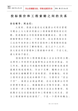 投标报价和工程索赔之间的关系