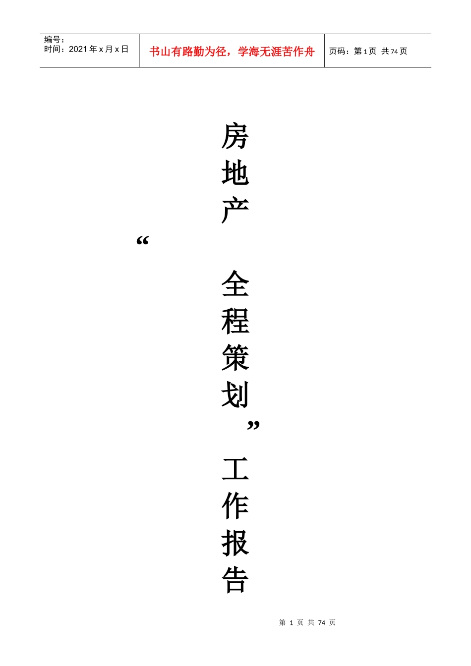 房地产全程策划工作报告书_第1页