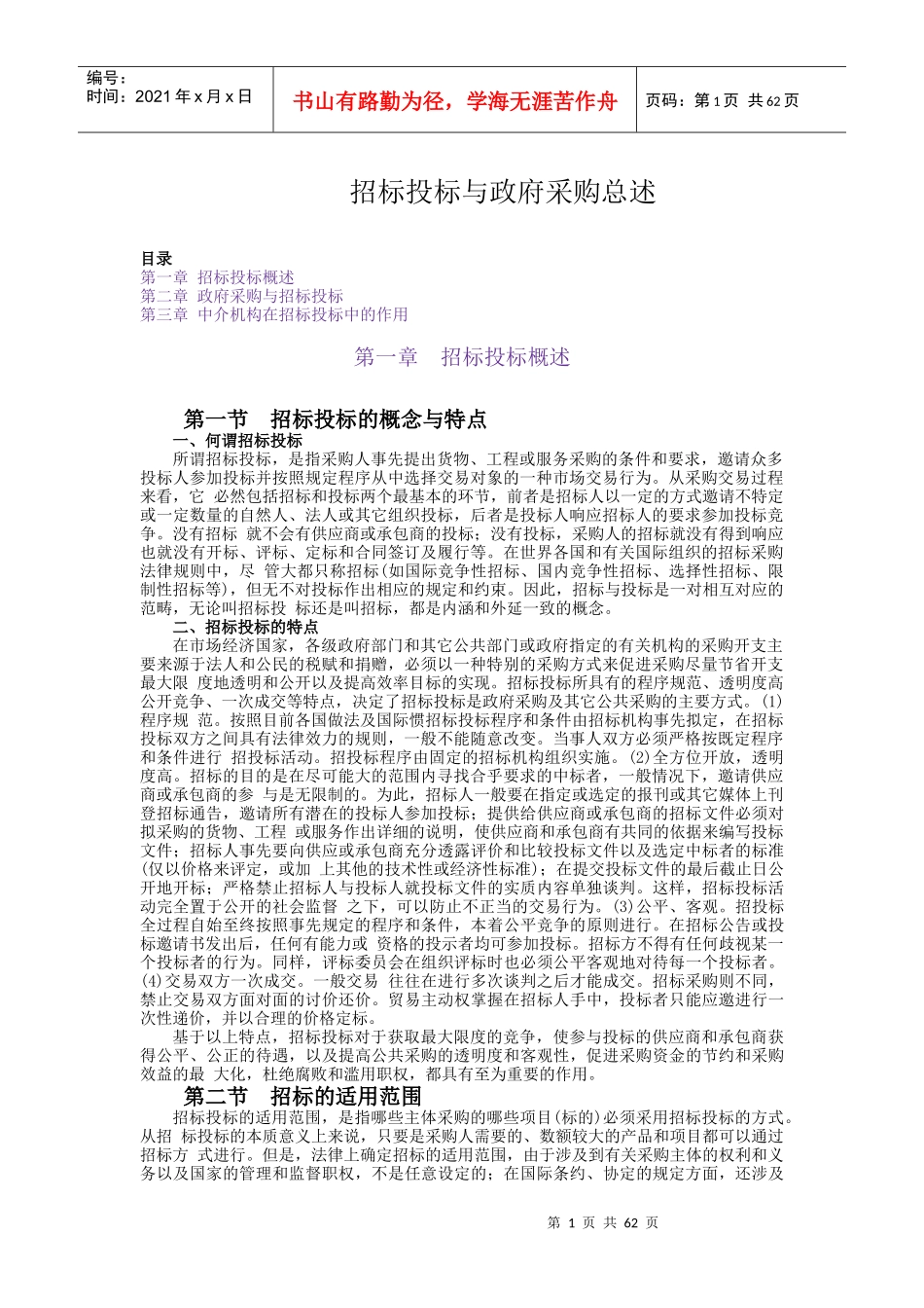 招标投标与政府采购总述1_第1页