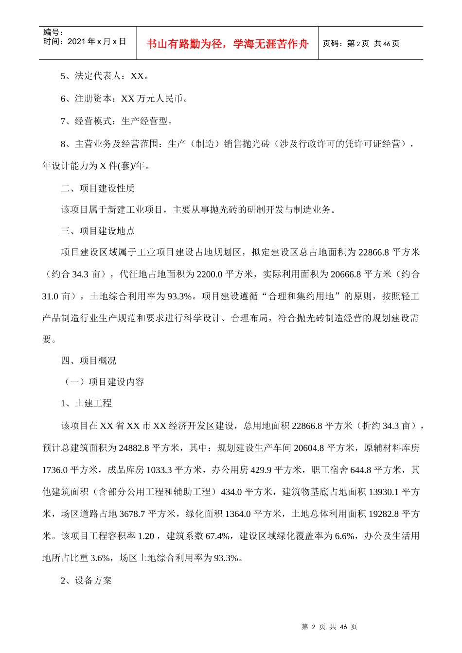 抛光砖项目可行性研究报告(摩森咨询·专业编写可行性研_第2页