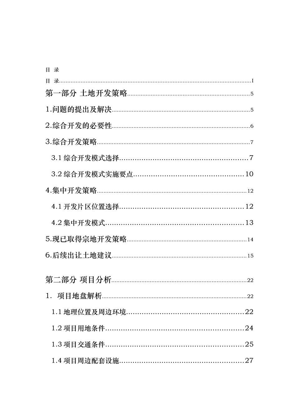 招华尖岗山土地开发策略目_第2页
