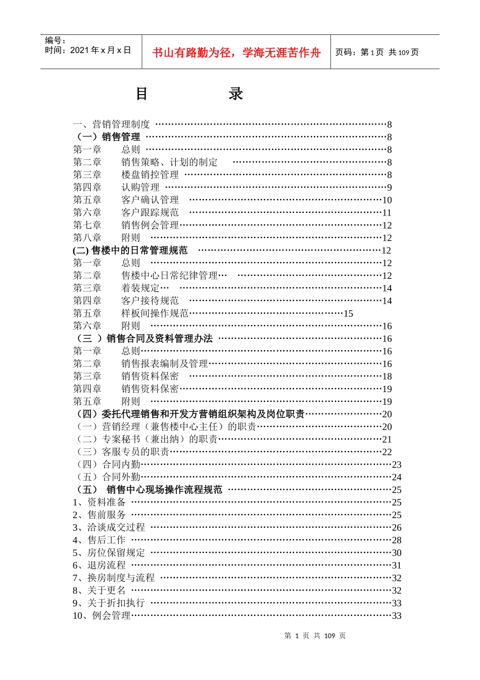 房地产营销管理制规范流程表格_144页_第1页