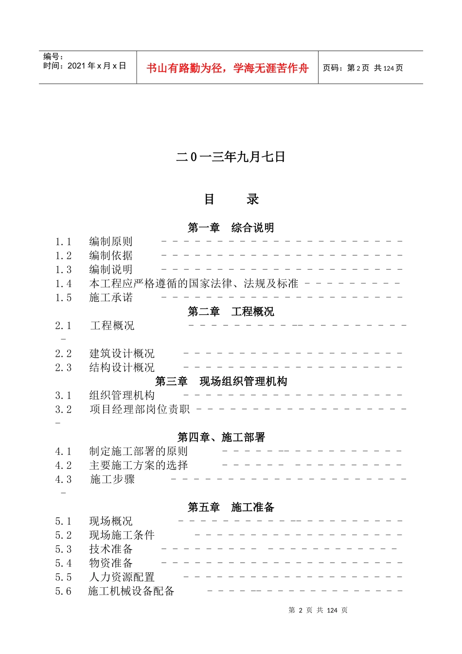 拆迁企业安置用房施工组织设计_第2页