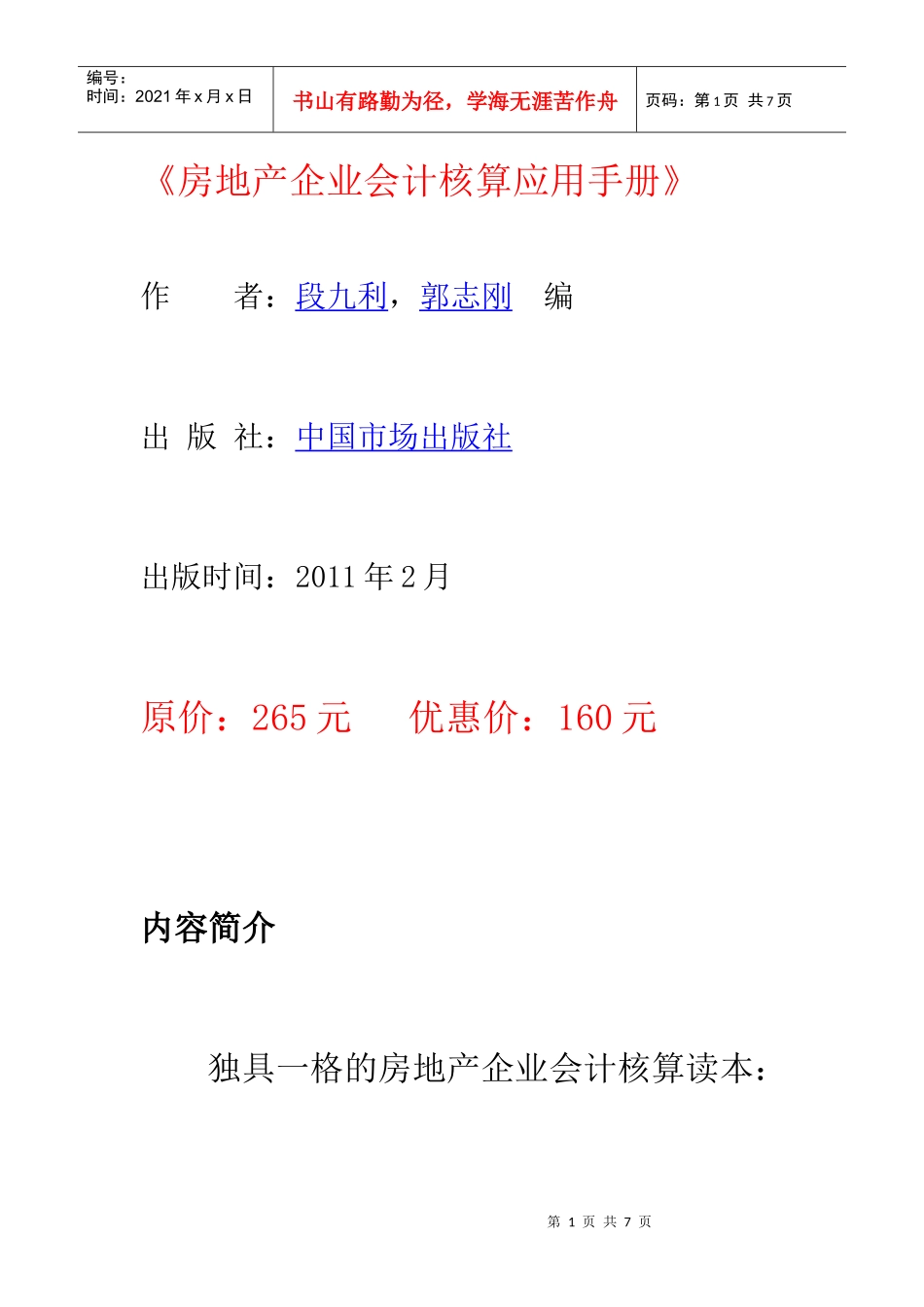 房地产企业会计核算应用手册_第1页