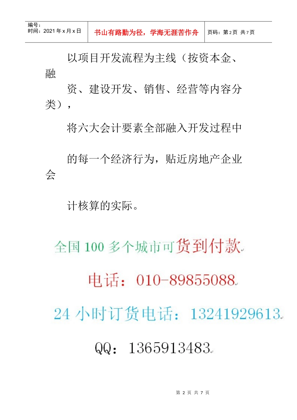 房地产企业会计核算应用手册_第2页