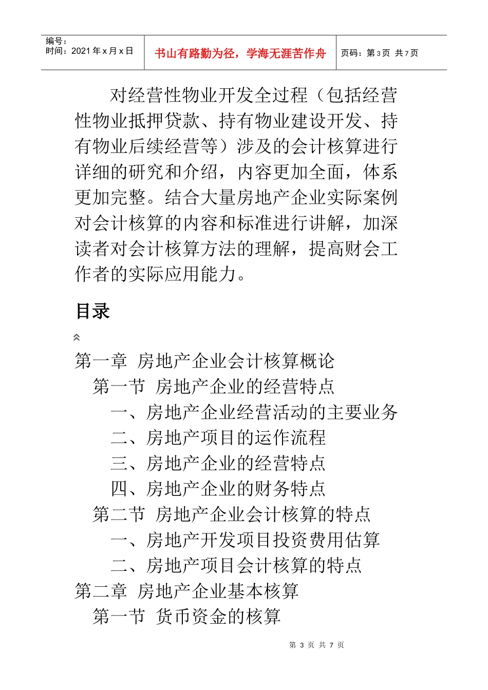 房地产企业会计核算应用手册_第3页