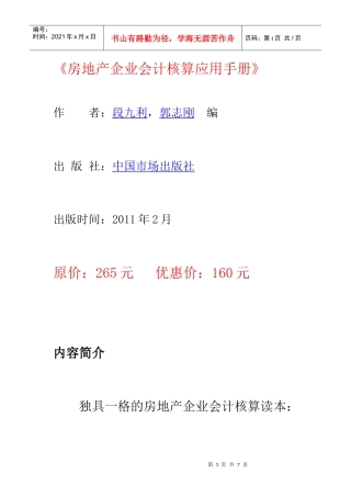 房地产企业会计核算应用手册