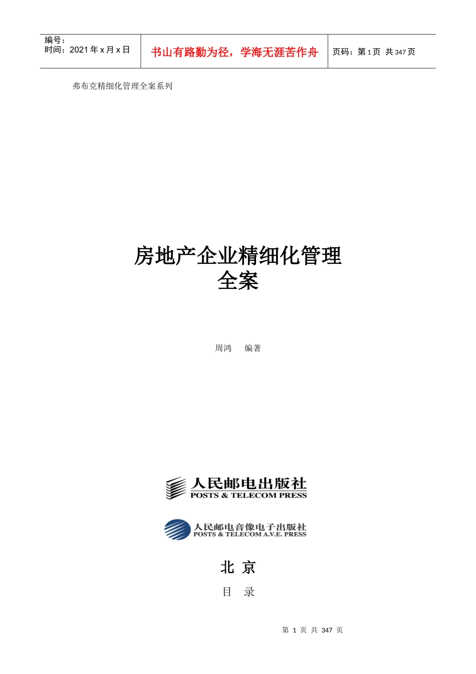 房地产企业精细化管理实务_第1页