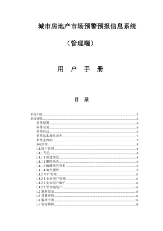 房地产市场预警预报信息系统管理端用户手册