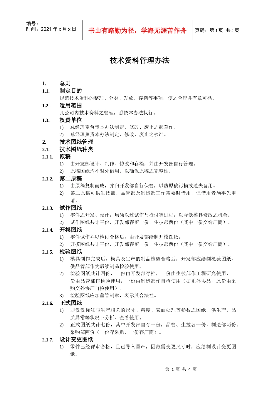 技术资料管理办法_第1页