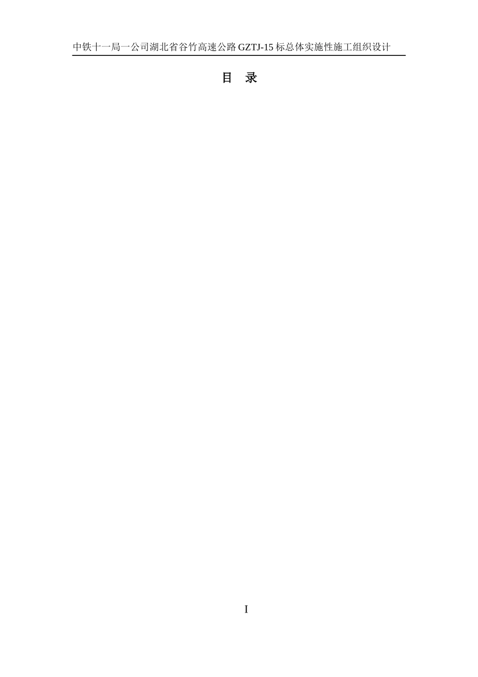 指挥部版施工组织设计_第1页