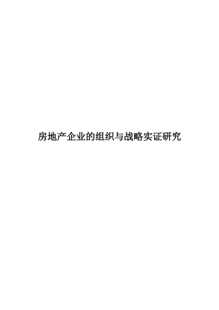 房地产企业的组织与战略实证研究
