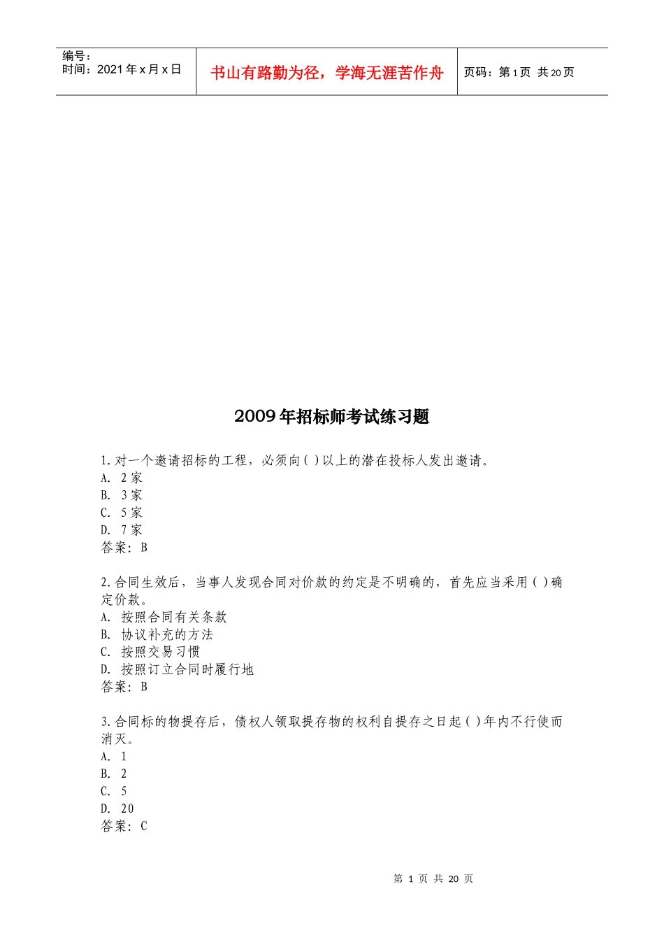 招标师年度考试练习题(doc 20页)_第1页