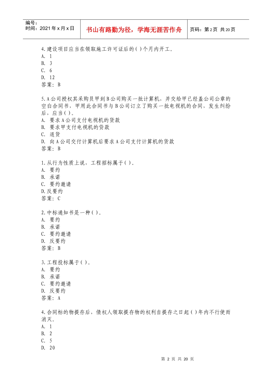 招标师年度考试练习题(doc 20页)_第2页