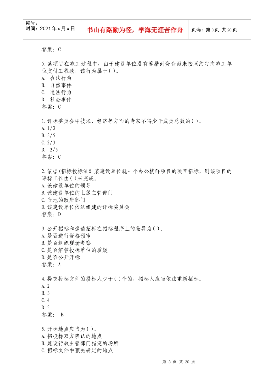 招标师年度考试练习题(doc 20页)_第3页