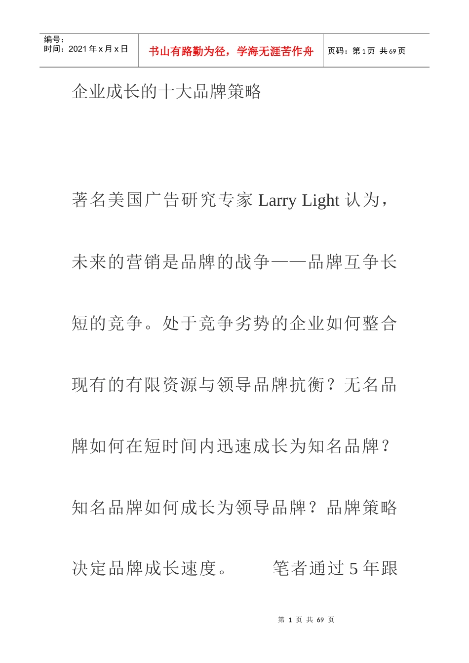 打造一流品牌的成功十大策略_第1页