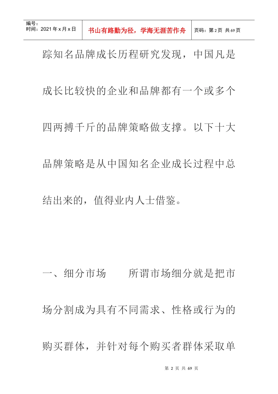 打造一流品牌的成功十大策略_第2页