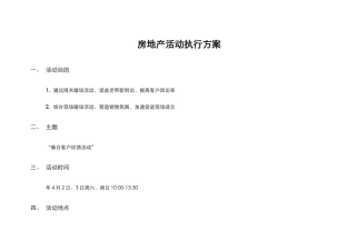 房地产周末暖场春日客户回馈活动执行案DOC（DOC8页）