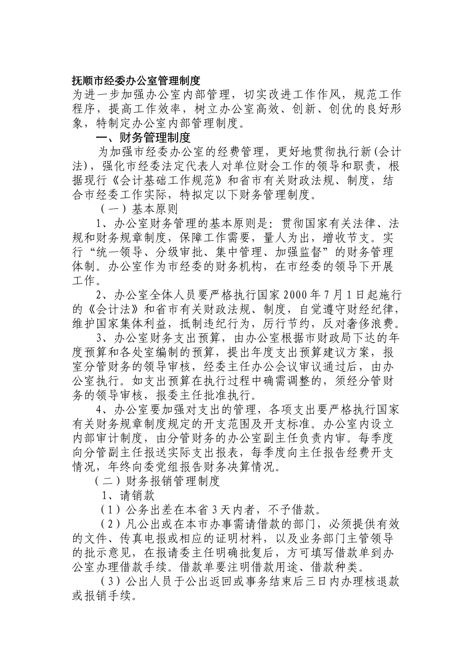 抚顺市经委办公室管理制度_第1页