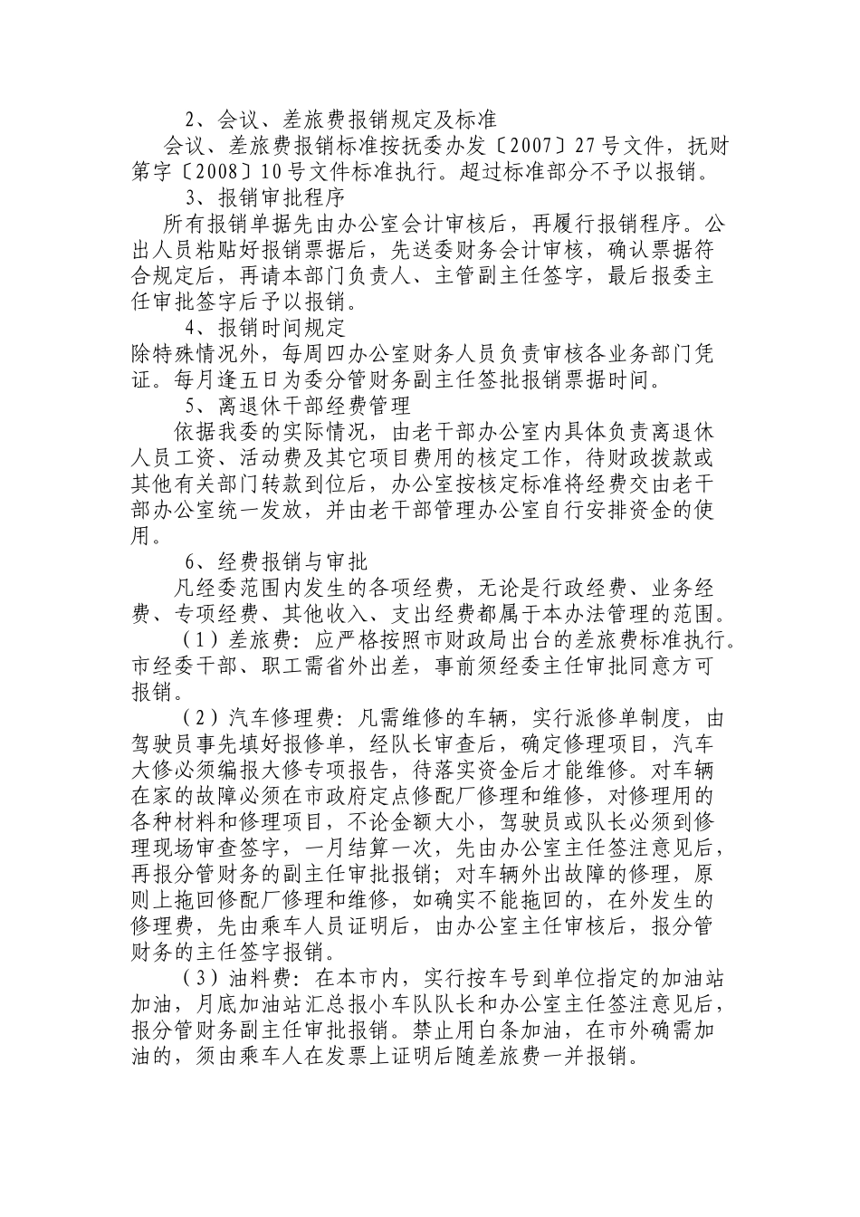 抚顺市经委办公室管理制度_第2页