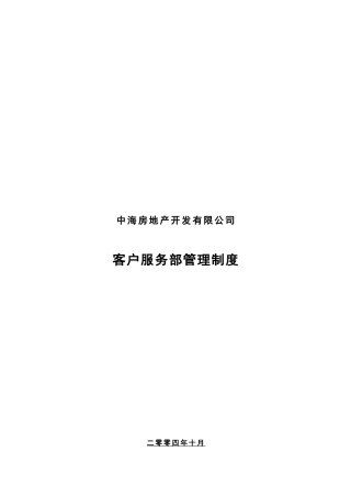 房地产客户服务部管理制度
