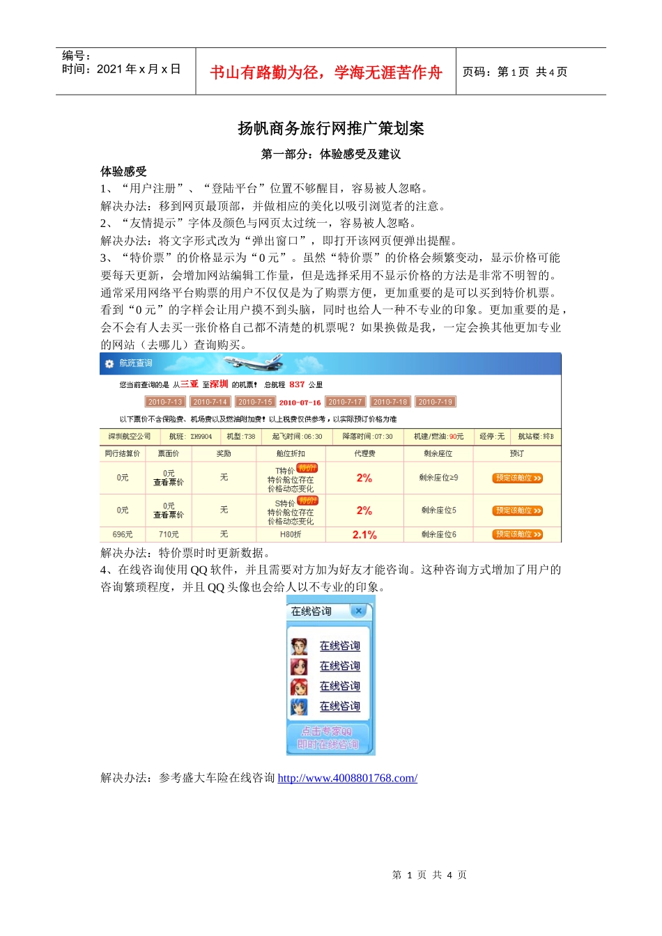 扬帆商务旅行网推广策划案_第1页