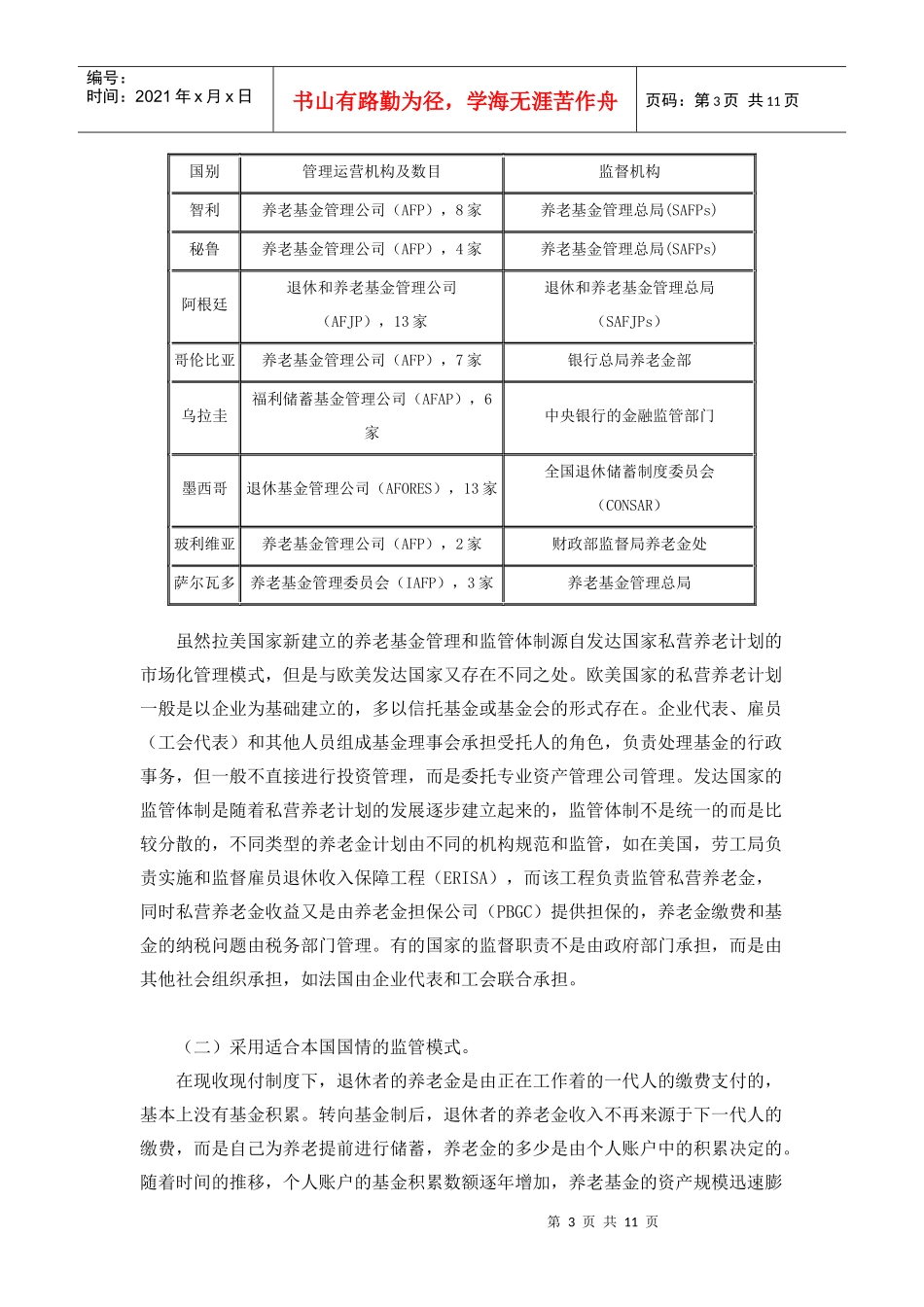 拉美养老金制度改革监管体制的建立与完善_第3页