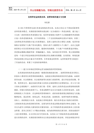 拉美养老金制度改革监管体制的建立与完善