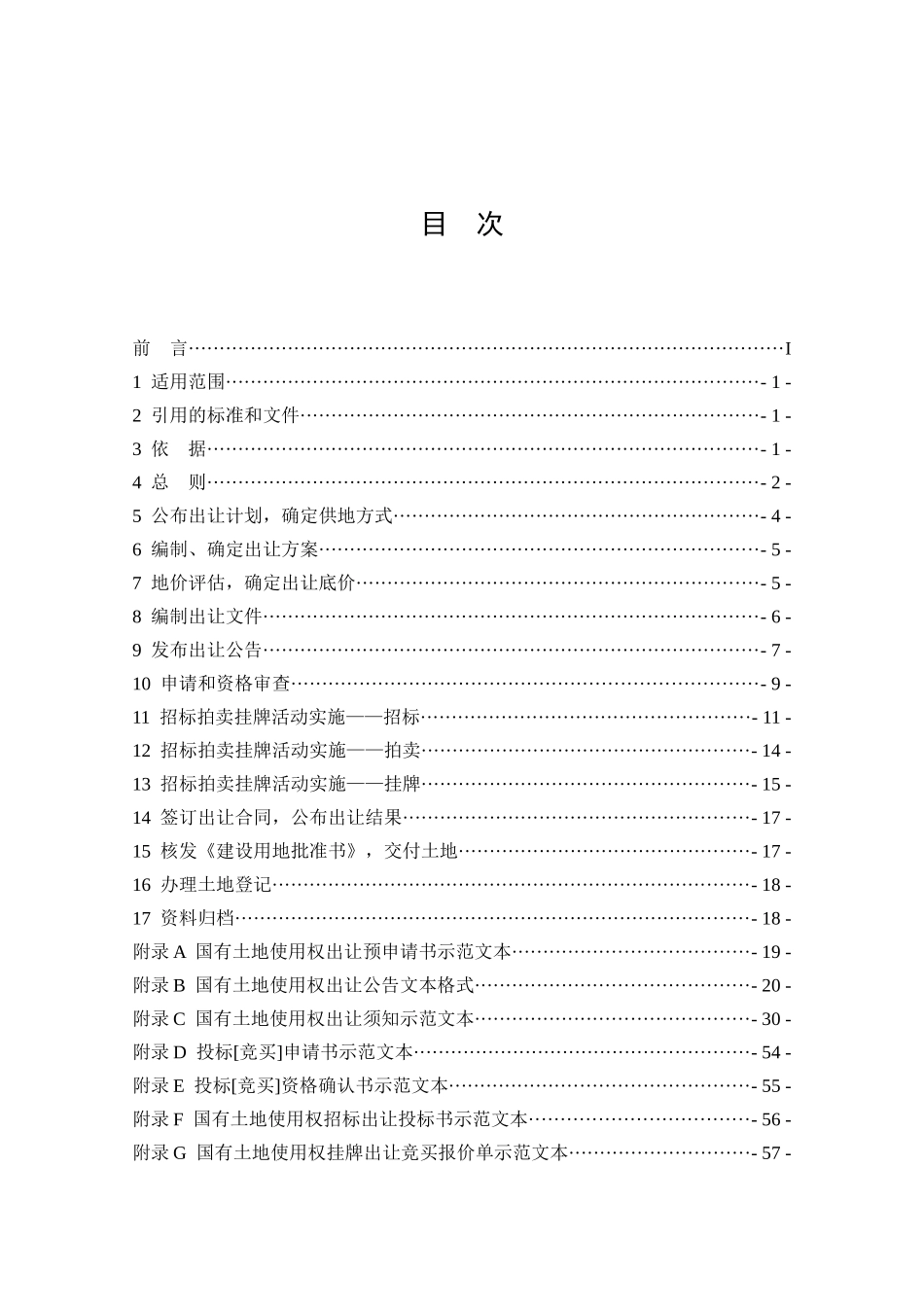 招标拍卖挂牌出让国有土地使用权规范(DOC 64页)3_第3页