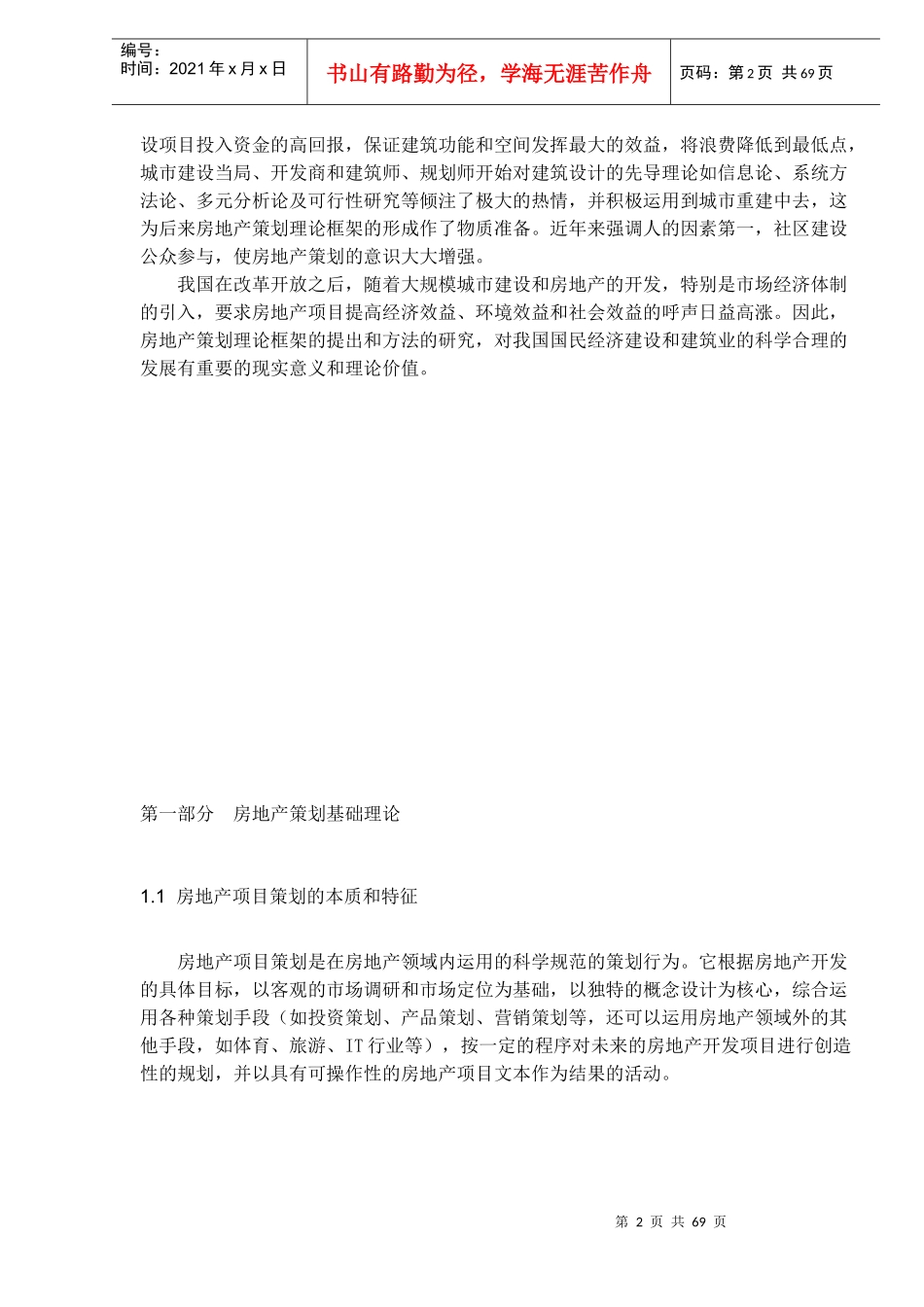 房地产MBA实战论文_第2页