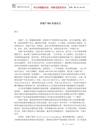 房地产MBA实战论文