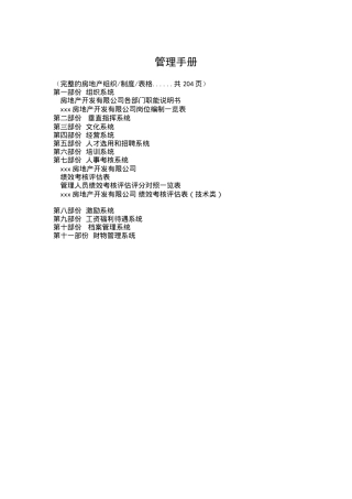 房地产公司管理手冊范本
