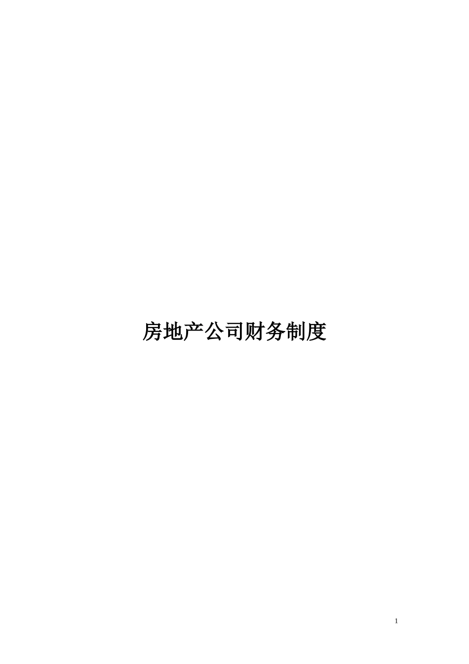 房地产公司财务管理制度及流程图_第1页